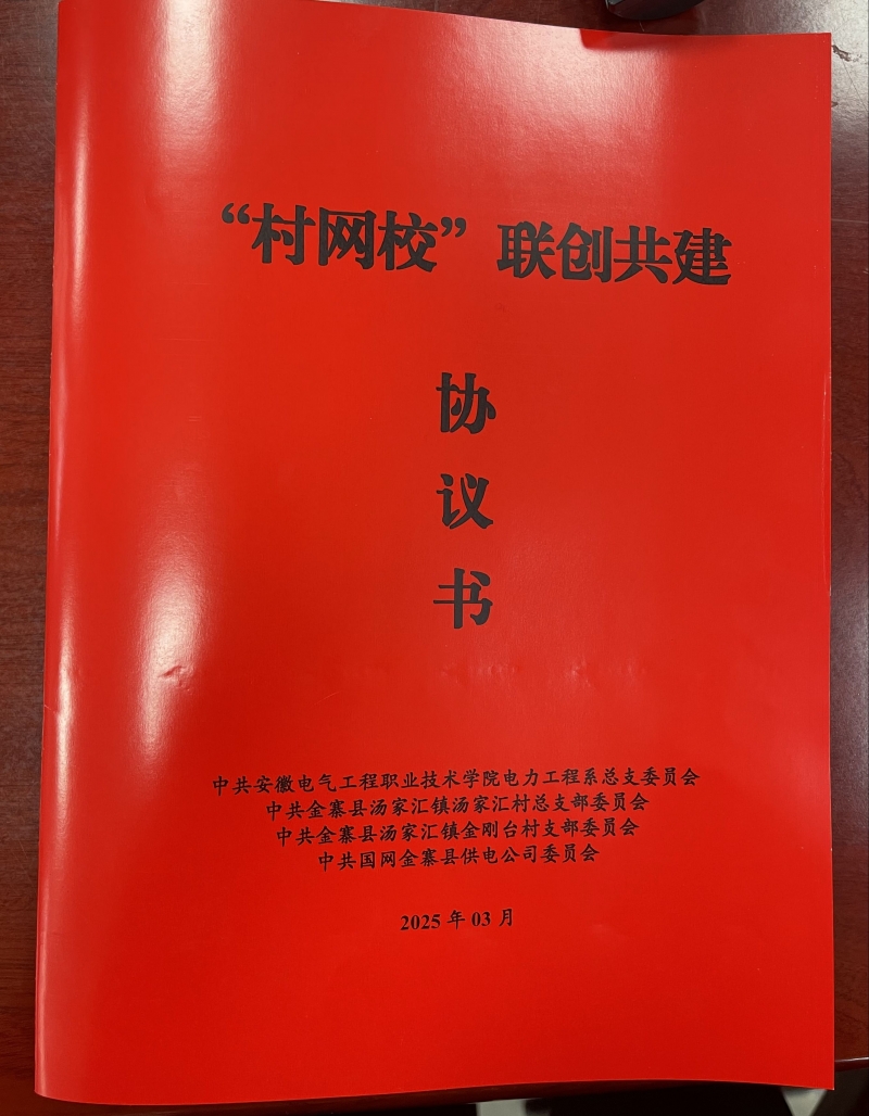 电力工程系党总支：签署“村·网·校”联创共建协议
